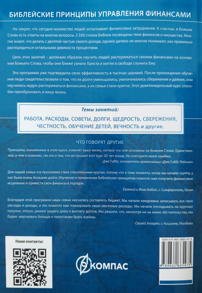 БИБЛЕЙСКИЕ ПРИНЦИПЫ УПРАВЛЕНИЯ ФИНАНСАМИ. Учебное пособие. Говард Дейтон