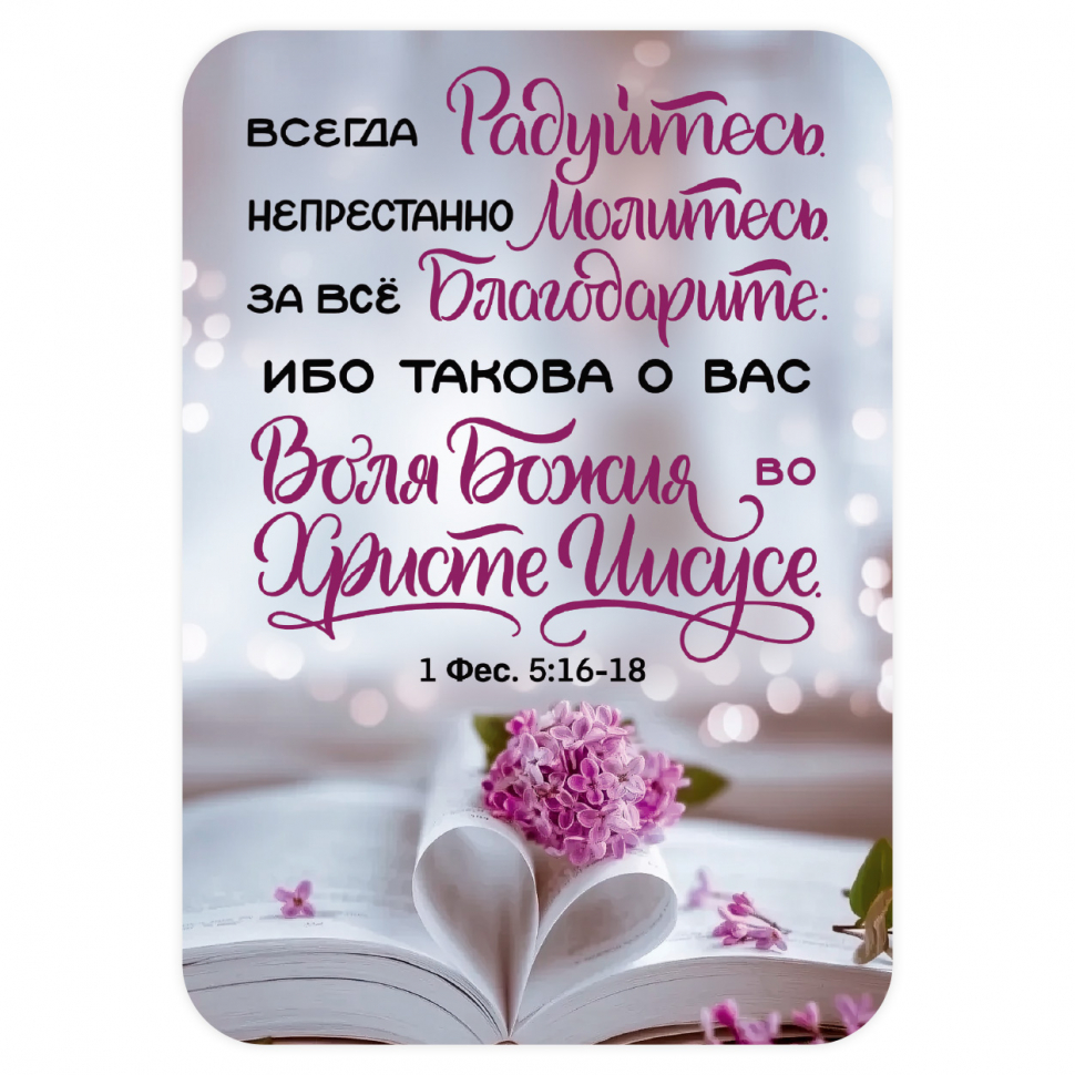 Карманный календарик 2027: Всегда радуйтесь. Непрестанно молитесь. За всё благодарите…