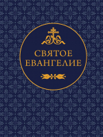 СВЯТОЕ ЕВАНГЕЛИЕ /карманный формат/