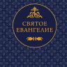 СВЯТОЕ ЕВАНГЕЛИЕ /карманный формат/
