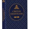 СВЯТОЕ ЕВАНГЕЛИЕ /карманный формат/