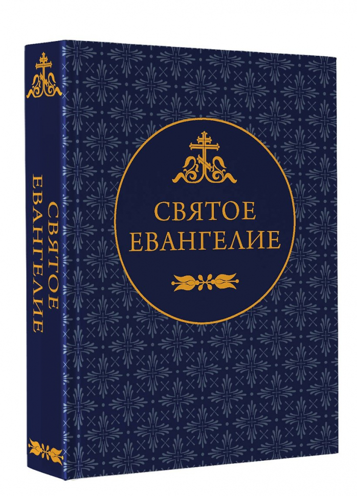 СВЯТОЕ ЕВАНГЕЛИЕ /карманный формат/