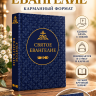 СВЯТОЕ ЕВАНГЕЛИЕ /карманный формат/