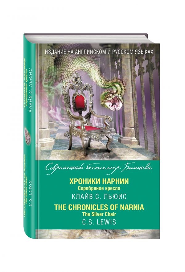 ХРОНИКИ НАРНИИ. Серебряное кресло = The Chronicles of Narnia. The Silver Chair /на двух языках/