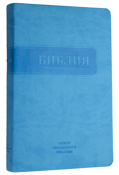 БИБЛИЯ КАНОНИЧЕСКАЯ 055 MS Голубой цвет, гибкий переплет, серебряный обрез, закладка /135х210/