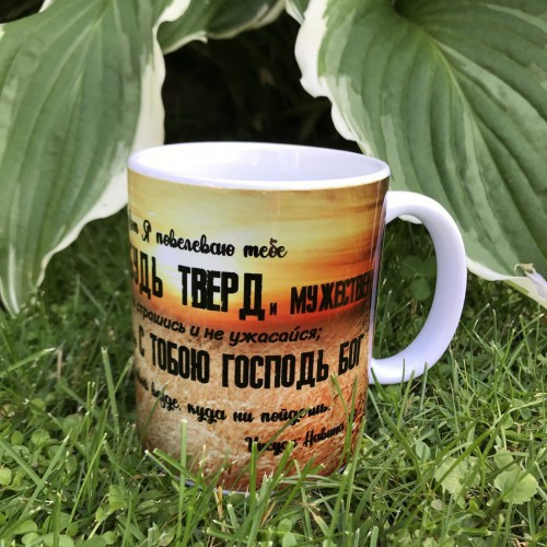 Кружка "БУДЬ ТВЕРД И МУЖЕСТВЕН"