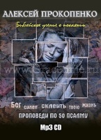 БИБЛЕЙСКОЕ УЧЕНИЕ О ПОКАЯНИИ. Алексей Прокопенко - 1 CD