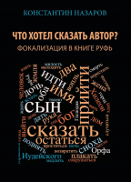 ФОКАЛИЗАЦИЯ В ВЕТХОЗАВЕТНЫХ ПОВЕСТВОВАНИЯХ. Константин Назаров