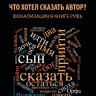 ФОКАЛИЗАЦИЯ В ВЕТХОЗАВЕТНЫХ ПОВЕСТВОВАНИЯХ. Константин Назаров