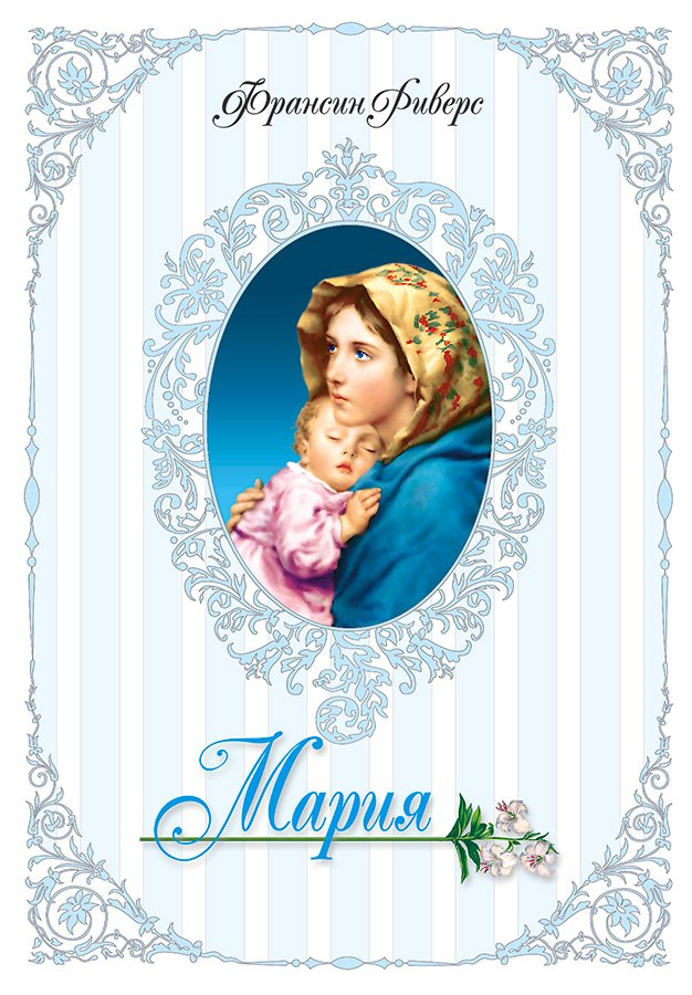 МАРИЯ. Серия "Родословная благодати". Книга 5. Франсин Риверс