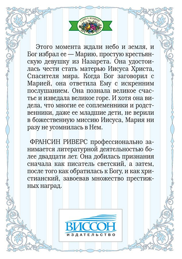 МАРИЯ. Серия "Родословная благодати". Книга 5. Франсин Риверс