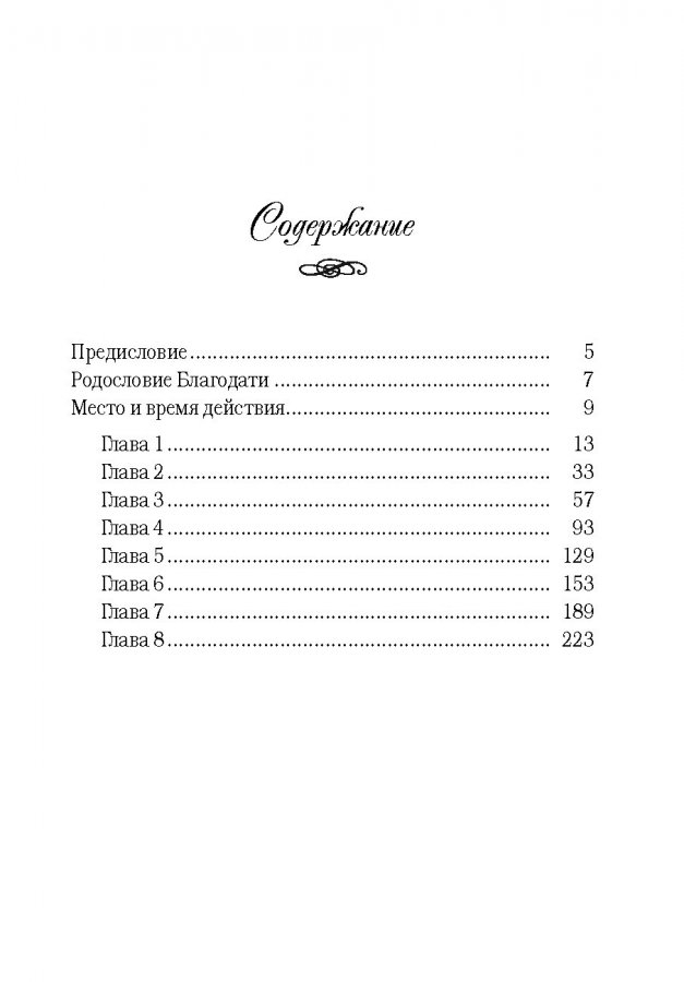 МАРИЯ. Серия "Родословная благодати". Книга 5. Франсин Риверс