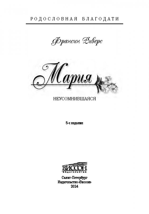 МАРИЯ. Серия "Родословная благодати". Книга 5. Франсин Риверс