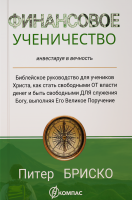 ФИНАНСОВОЕ УЧЕНИЧЕСТВО. Инвестируя в вечность. Питер Бриско