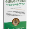 ФИНАНСОВОЕ УЧЕНИЧЕСТВО. Инвестируя в вечность. Питер Бриско