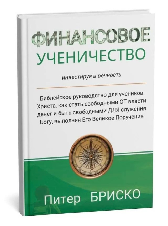 ФИНАНСОВОЕ УЧЕНИЧЕСТВО. Инвестируя в вечность. Питер Бриско