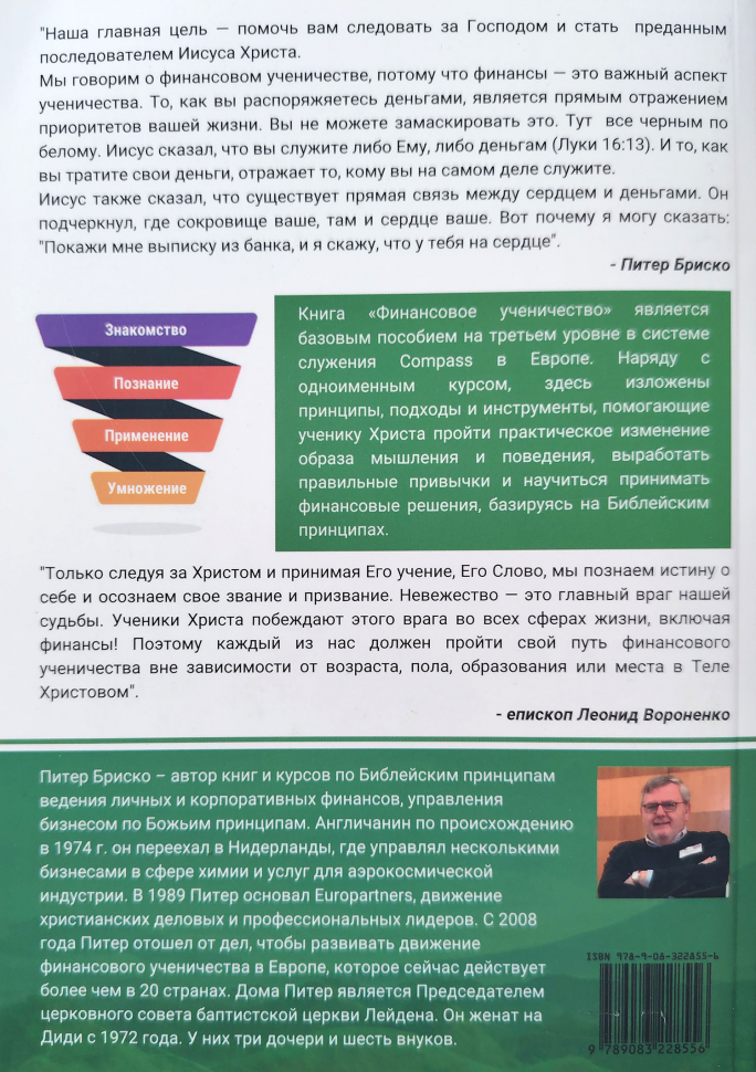ФИНАНСОВОЕ УЧЕНИЧЕСТВО. Инвестируя в вечность. Питер Бриско