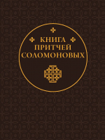 КНИГА ПРИТЧЕЙ СОЛОМОНОВЫХ /карманный формат/