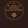 КНИГА ПРИТЧЕЙ СОЛОМОНОВЫХ /карманный формат/
