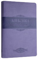 БИБЛИЯ КАНОНИЧЕСКАЯ 055 MS Фиолетовый цвет, гибкий переплет, серебряный обрез, закладка /135х210/