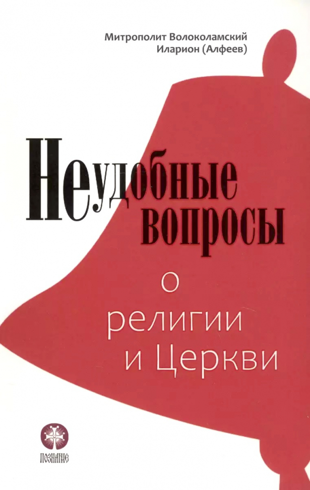 НЕУДОБНЫЕ ВОПРОСЫ О РЕЛИГИИ И ЦЕРКВИ. Митрополит Иларион /Алфеев/