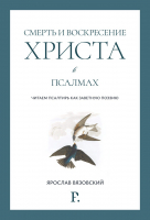 СМЕРТЬ И ВОСКРЕСЕНИЕ ХРИСТА В ПСАЛМАХ. Ярослав Вязовский