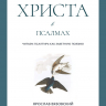СМЕРТЬ И ВОСКРЕСЕНИЕ ХРИСТА В ПСАЛМАХ. Ярослав Вязовский