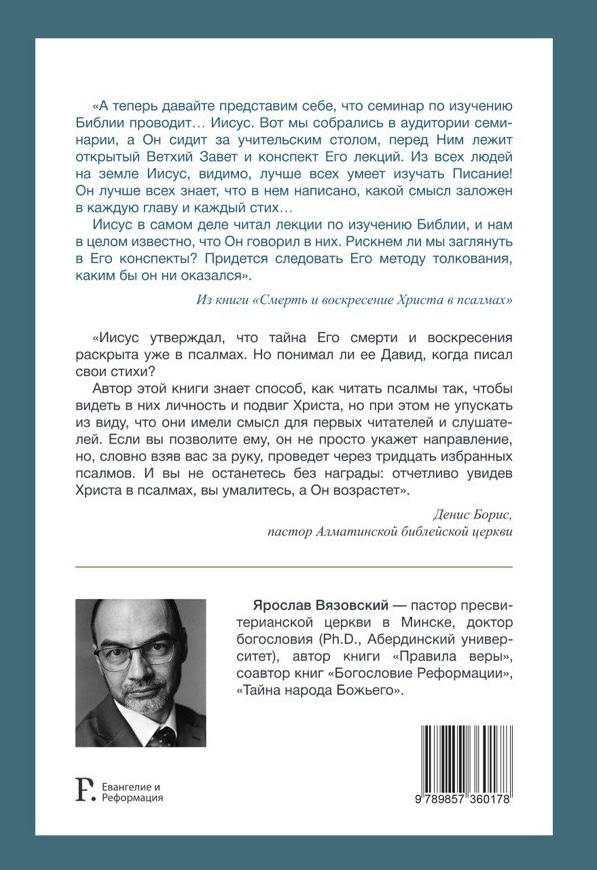 СМЕРТЬ И ВОСКРЕСЕНИЕ ХРИСТА В ПСАЛМАХ. Ярослав Вязовский