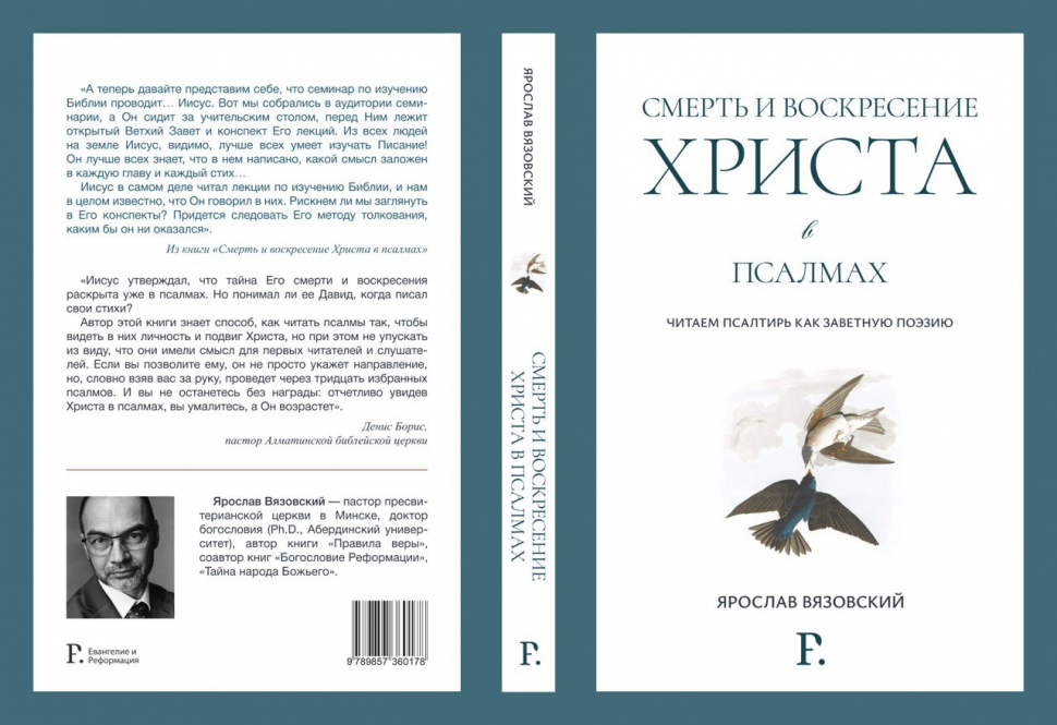 СМЕРТЬ И ВОСКРЕСЕНИЕ ХРИСТА В ПСАЛМАХ. Ярослав Вязовский