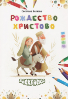Раскраска "РОЖДЕСТВО ХРИСТОВО"