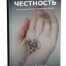 ЧЕСТНОСТЬ. Недостающий ключ к близости с Богом. Говард Дейтон