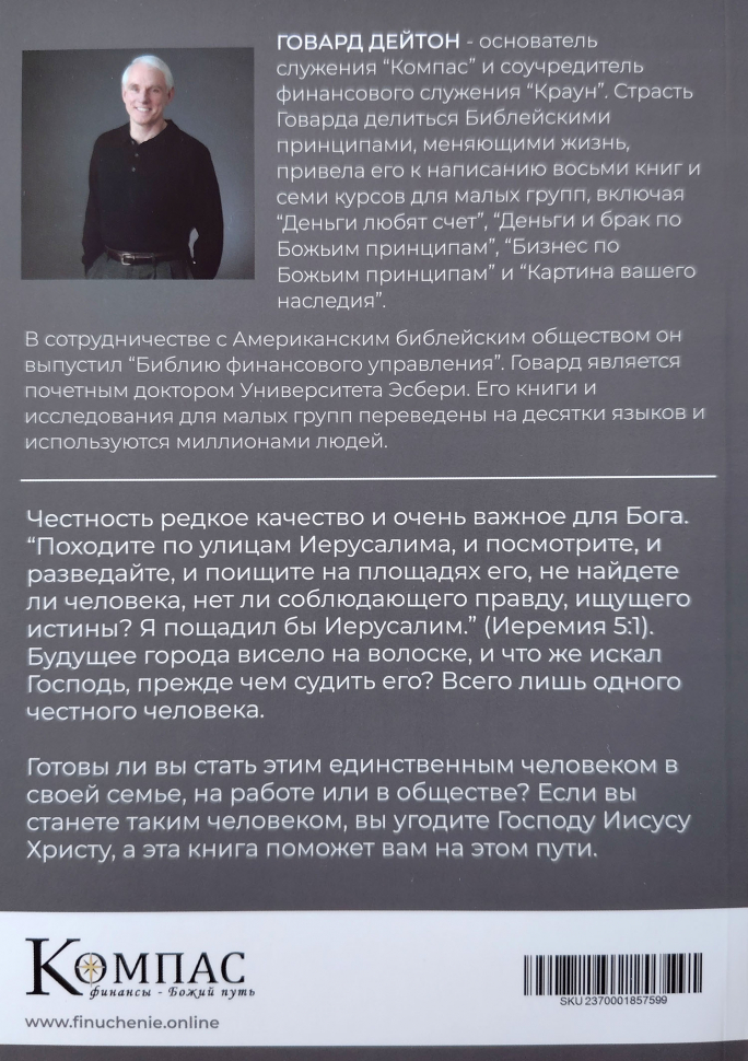 ЧЕСТНОСТЬ. Недостающий ключ к близости с Богом. Говард Дейтон