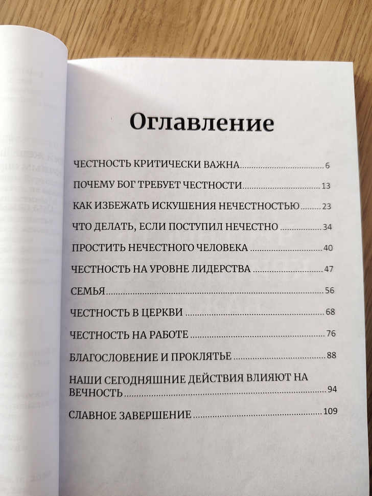 ЧЕСТНОСТЬ. Недостающий ключ к близости с Богом. Говард Дейтон
