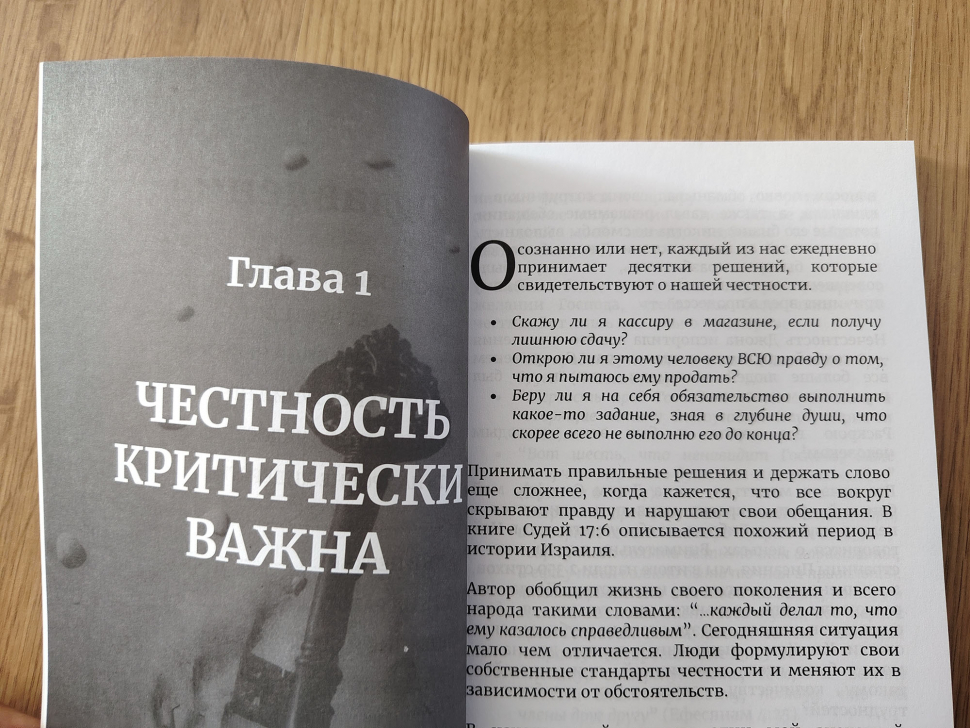 ЧЕСТНОСТЬ. Недостающий ключ к близости с Богом. Говард Дейтон