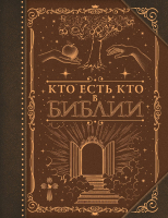 КТО ЕСТЬ КТО В БИБЛИИ. Наталия Куцаева