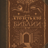 КТО ЕСТЬ КТО В БИБЛИИ. Наталия Куцаева