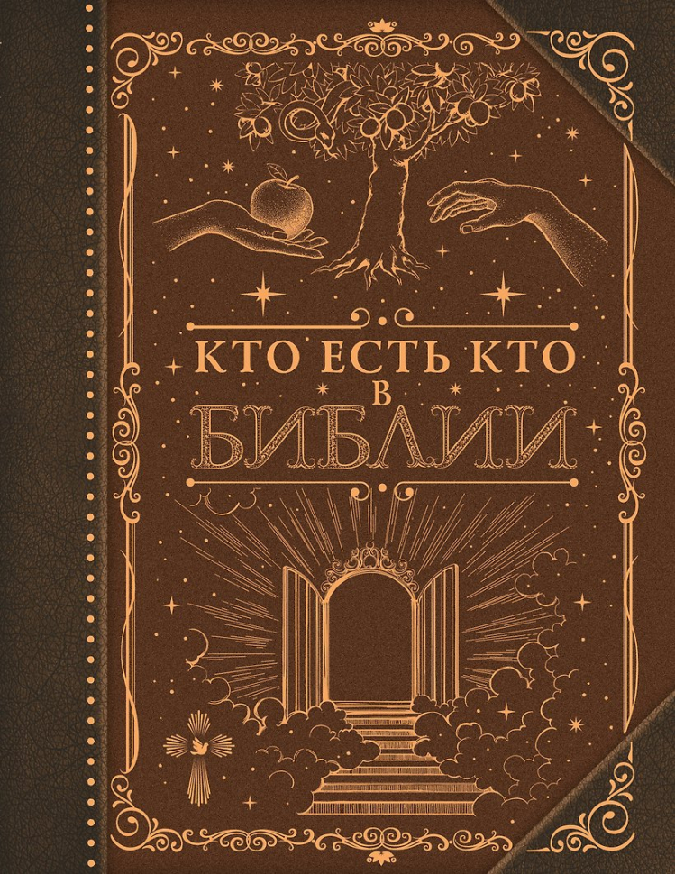 КТО ЕСТЬ КТО В БИБЛИИ. Наталия Куцаева