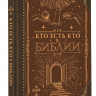 КТО ЕСТЬ КТО В БИБЛИИ. Наталия Куцаева