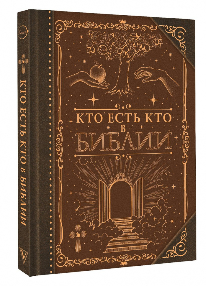 КТО ЕСТЬ КТО В БИБЛИИ. Наталия Куцаева