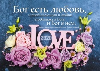 Карманный календарь 2020: Бог есть любовь