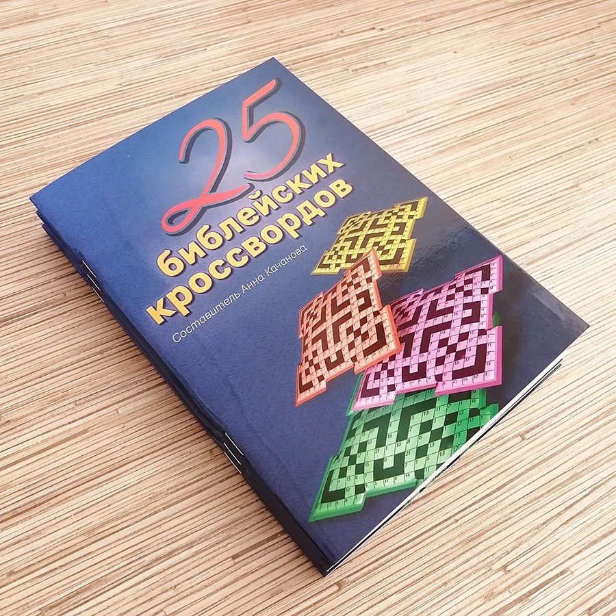 25 БИБЛЕЙСКИХ КРОССВОРДОВ. Анна Качанова