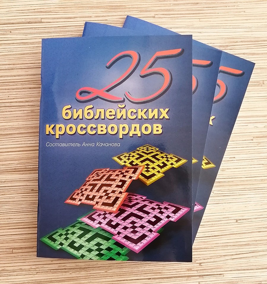 25 БИБЛЕЙСКИХ КРОССВОРДОВ. Анна Качанова
