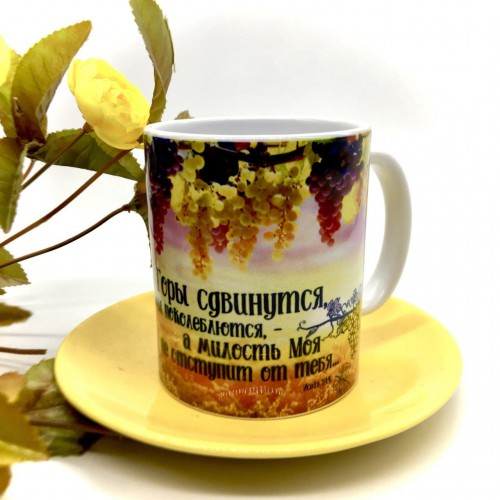 Кружка "ГОРЫ СДВИНУТСЯ"