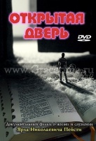 ОТКРЫТАЯ ДВЕРЬ - 1 DVD