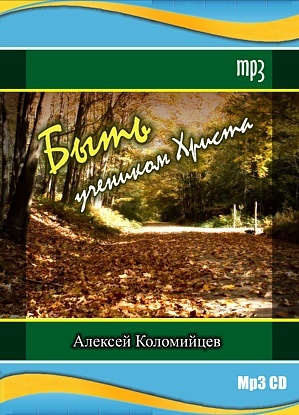 БЫТЬ УЧЕНИКОМ ХРИСТА. Алексей Коломийцев - 1 CD
