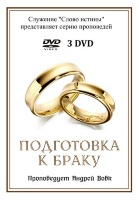 ПОДГОТОВКА К БРАКУ. Андрей Вовк - 3 DVD