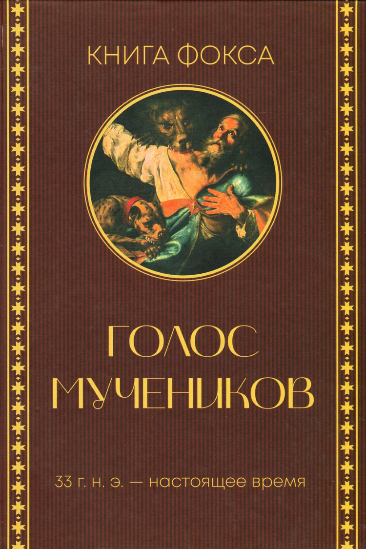 Купить ГОЛОС МУЧЕНИКОВ. Книга Фокса. 33 г.н.э. – настоящее время в  христианском интернет-магазине Время благодати