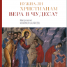 НУЖНА ЛИ ХРИСТИАНАМ ВЕРА В ЧУДЕСА? Митрополит Иларион /Алфеев/