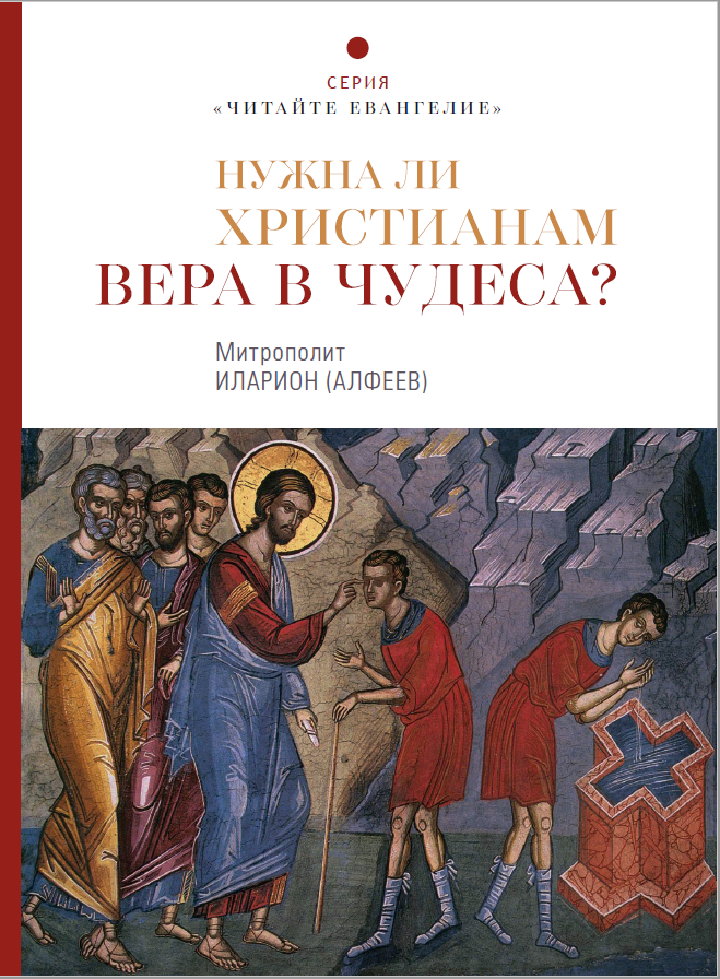 НУЖНА ЛИ ХРИСТИАНАМ ВЕРА В ЧУДЕСА? Митрополит Иларион /Алфеев/