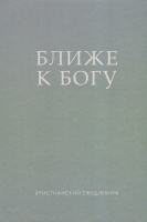 БЛИЖЕ К БОГУ. Христианский ежедневник. Ольга Слюсарь /серый/